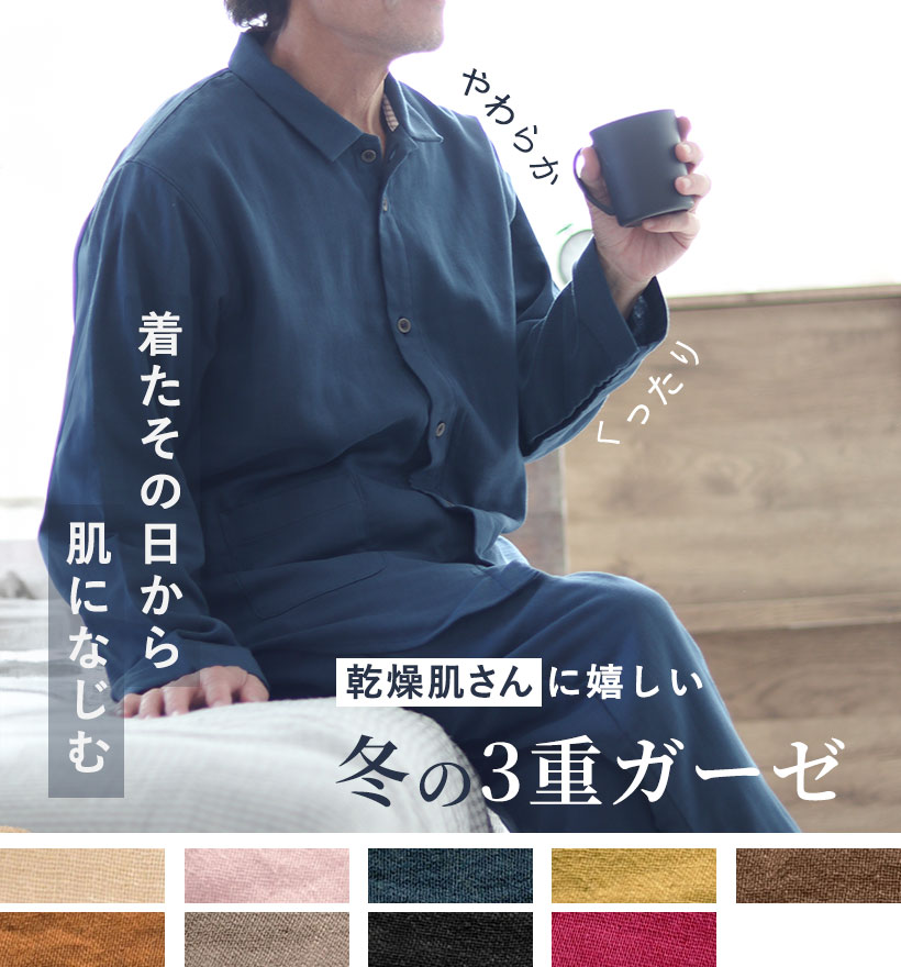 3重ガーゼメンズスモールカラーパジャマ