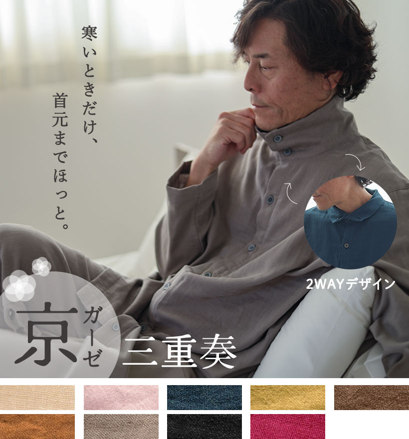 京ガーゼ三重奏メンズ2WAYスタンドカラーパジャマ