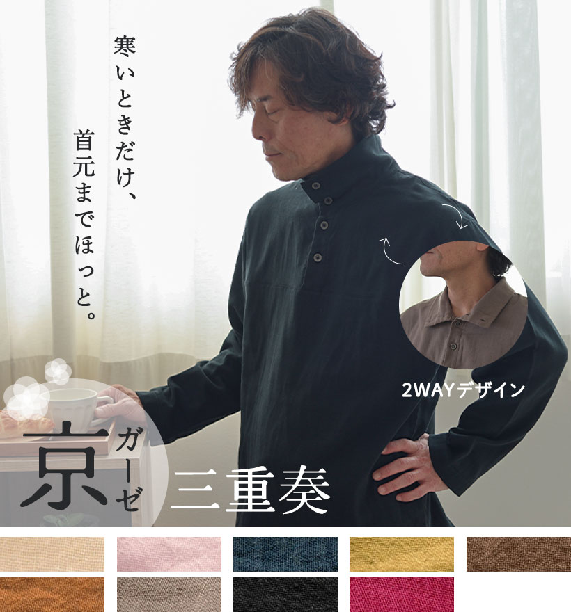 京ガーゼ三重奏メンズ2WAYスタンドカラーパジャマ