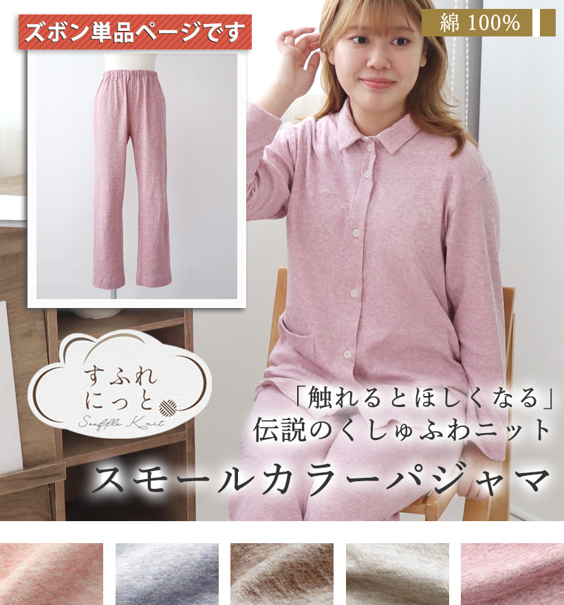 スフレニットレディースパジャマズボン単品