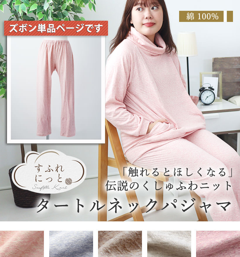 スフレニットレディースパジャマズボン単品