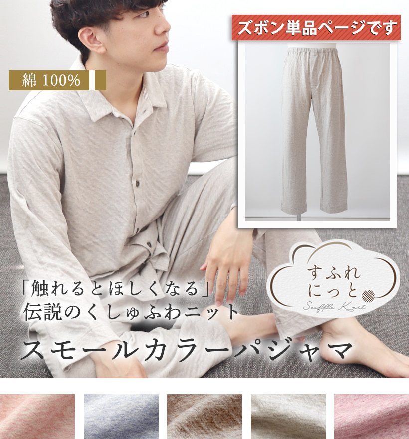 スフレニットメンズパジャマ