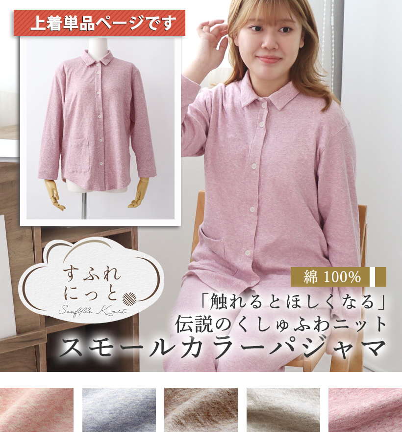 スフレニットレディースパジャマ上着単品