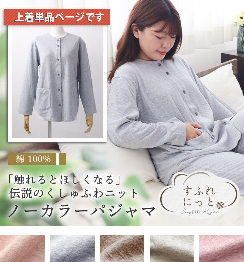 スフレニットレディースパジャマ上着単品