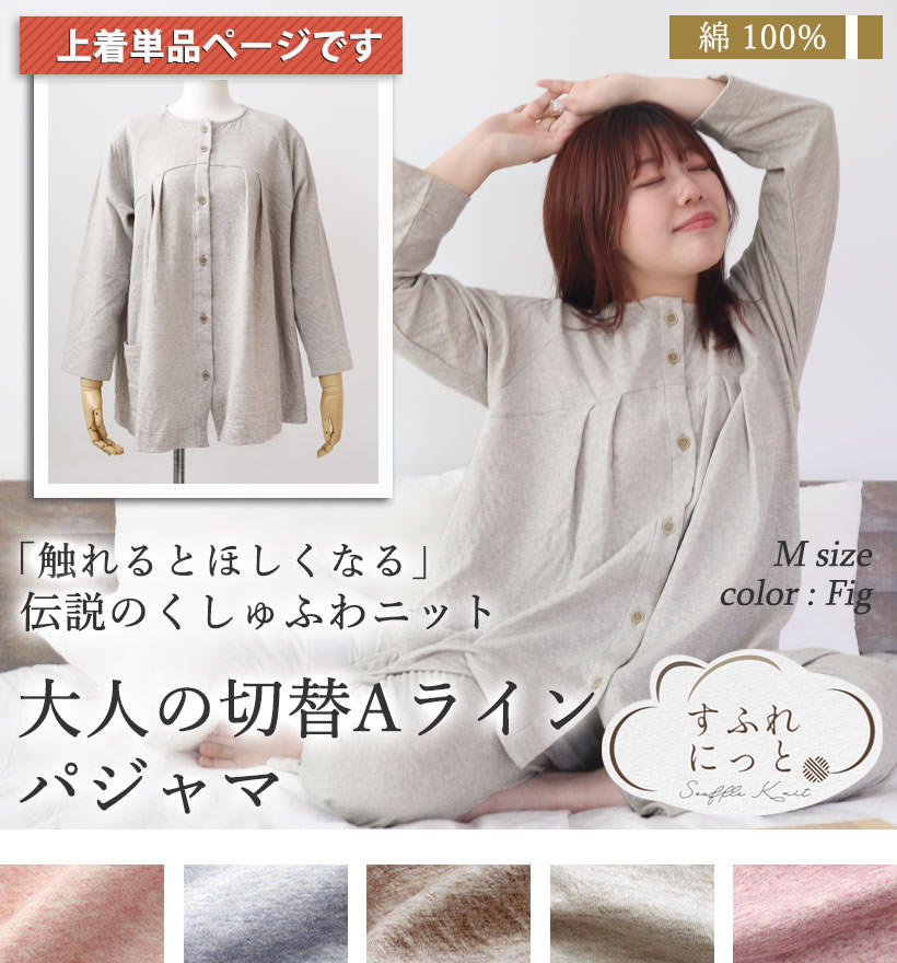 スフレニットレディースパジャマ・胸元切替タック前開きパジャマ上着単品
