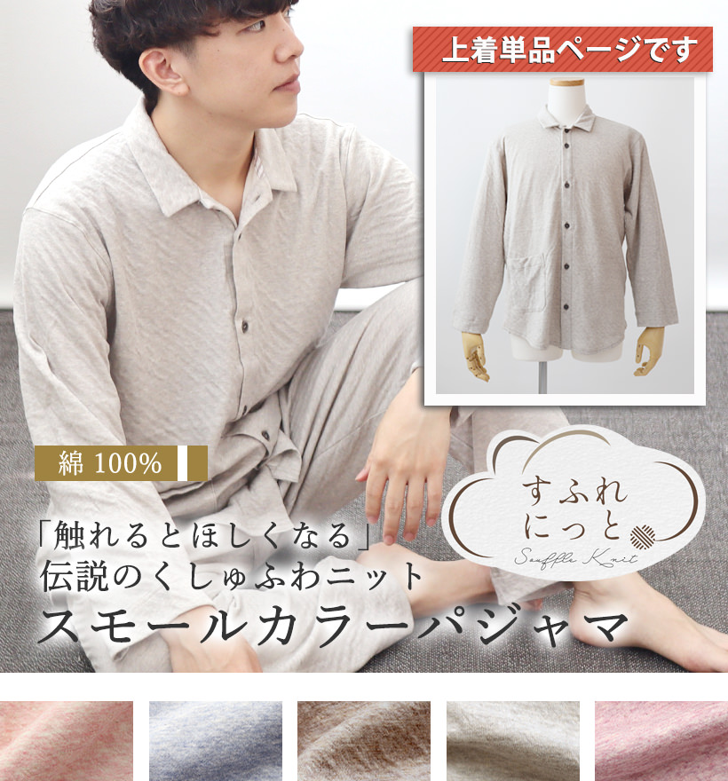 スフレニットメンズパジャマ上着単品