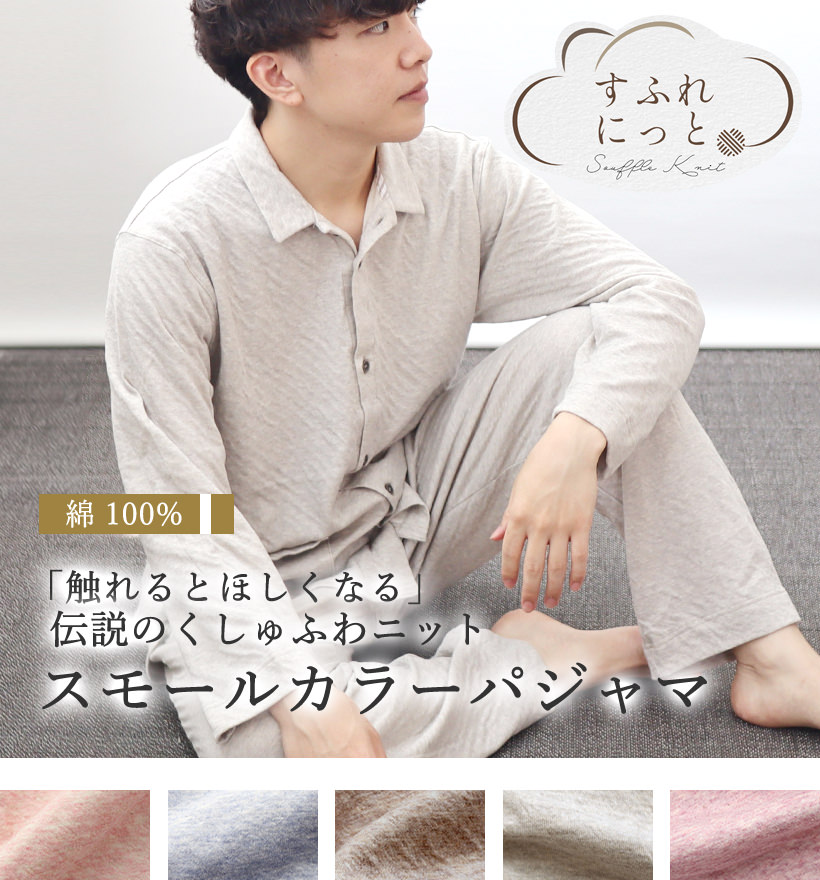 スフレニットメンズパジャマ