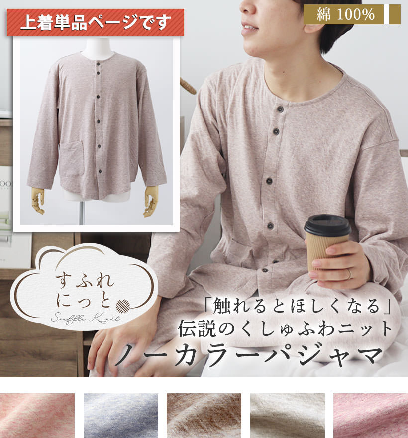 スフレニットメンズパジャマ上着単品