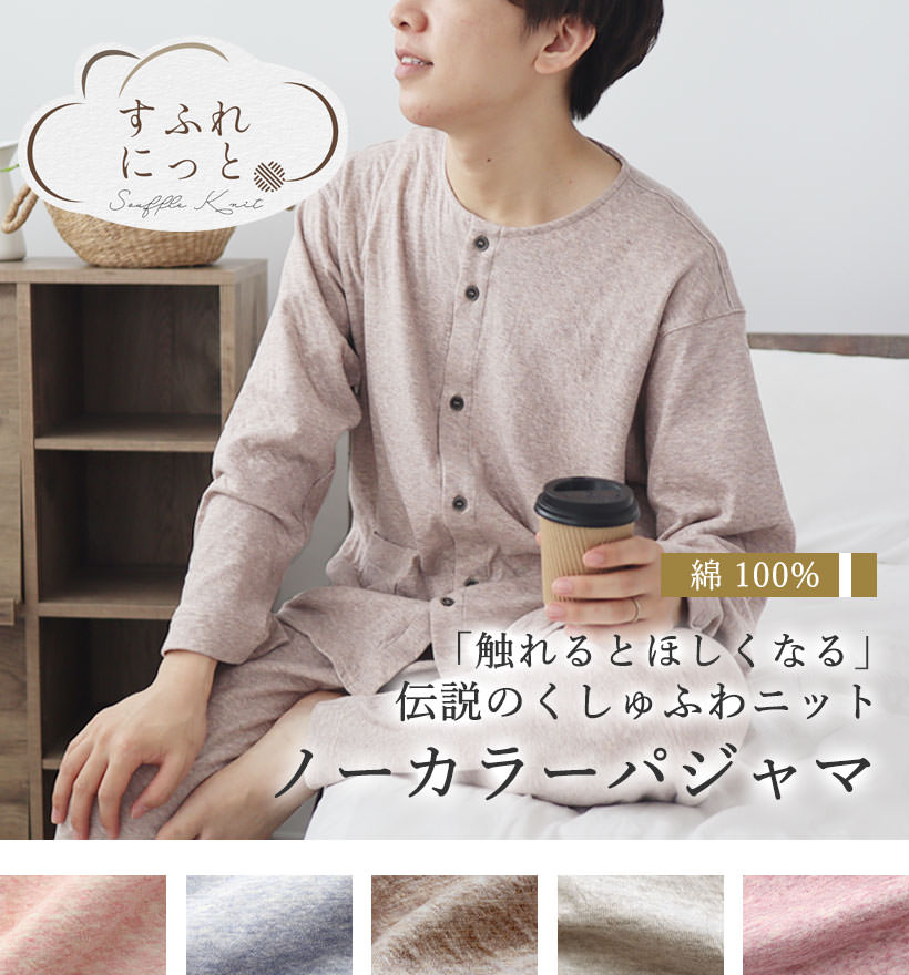 スフレニットレディースパジャマ