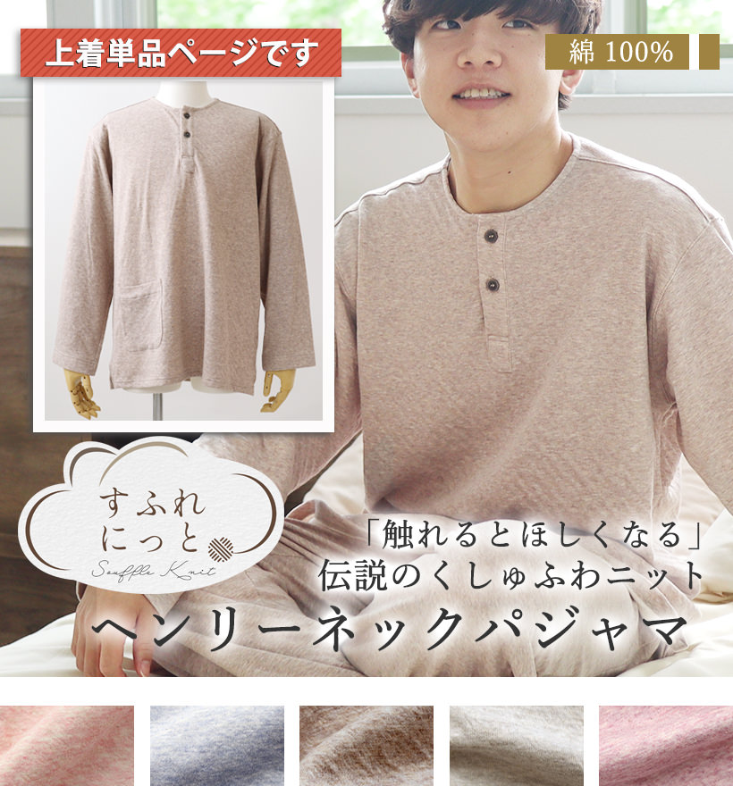 スフレニットメンズパジャマ上着単品