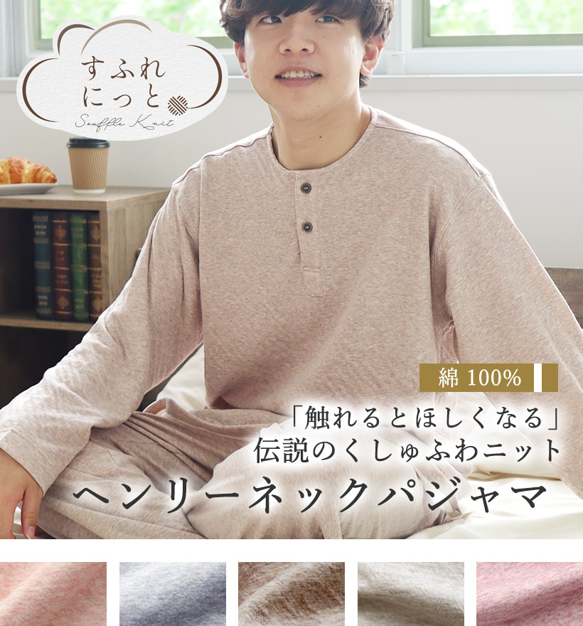 スフレニットメンズパジャマ