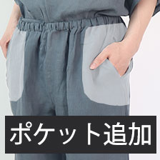 ポケット追加