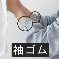 袖ゴムサービス