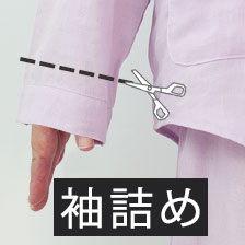 袖詰めサービス