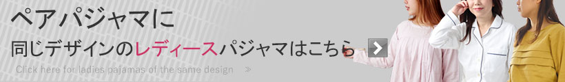 ペアパジャマに同じデザインのレディースパジャマはこちら