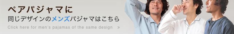 ペアパジャマに同じデザインのメンズパジャマはこちら