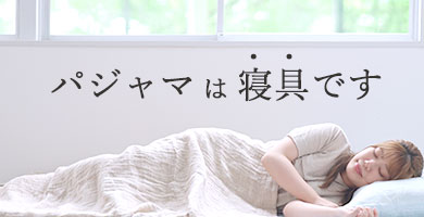 パジャマは寝具です