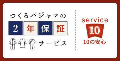 2年保証サービス
