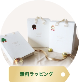 無料ラッピング