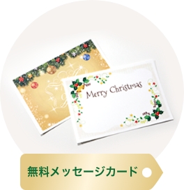 無料メッセージカード