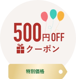 特別価格