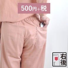 ズボンポケットをつけるとは