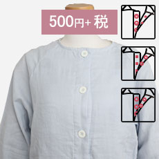 上着の留め具をかえるとは