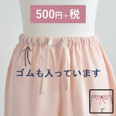 ウェスト紐をいれる