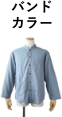 バンドカラー