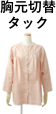 胸元切替タック