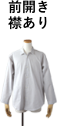 前開き襟あり
