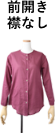 前開き襟なし
