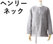 ヘンリーネック