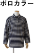 ポロカラー