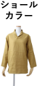 ショールカラー