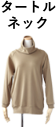 タートルネック