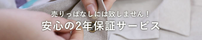 安心の2年保証サービス