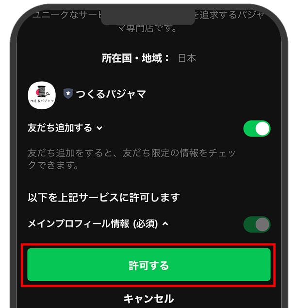 「許可する」を押す