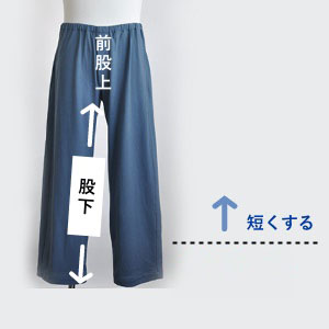 ズボンの股下が変えられます