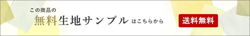 無料生地サンプルはこちら