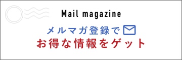 メルマガ登録でお得な情報をゲット