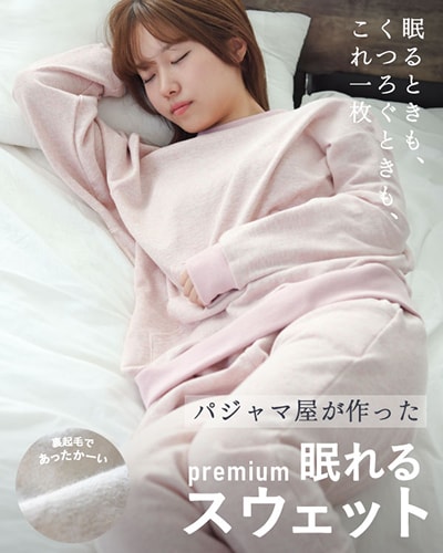 裏起毛スウェット