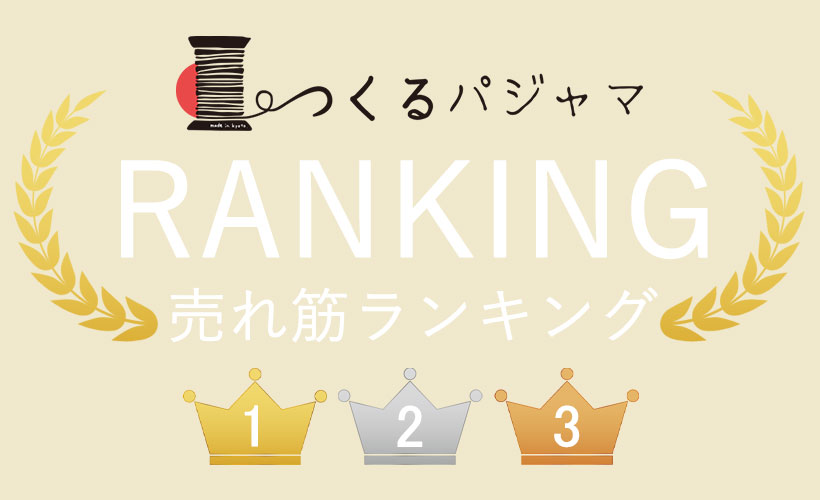 売れ筋ランキング