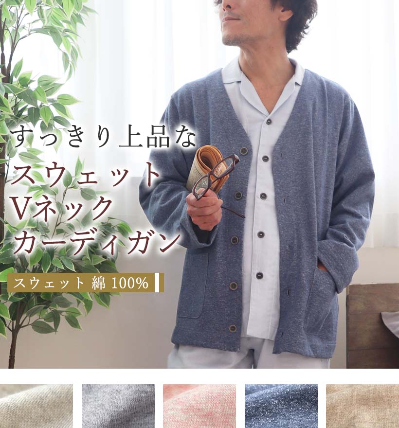 スウェットVネックメンズカーディガン