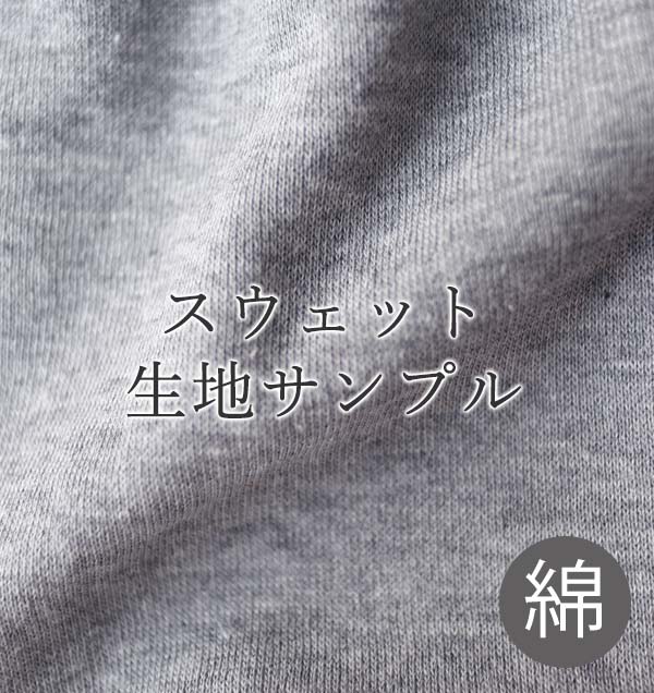 スウェット生地サンプル