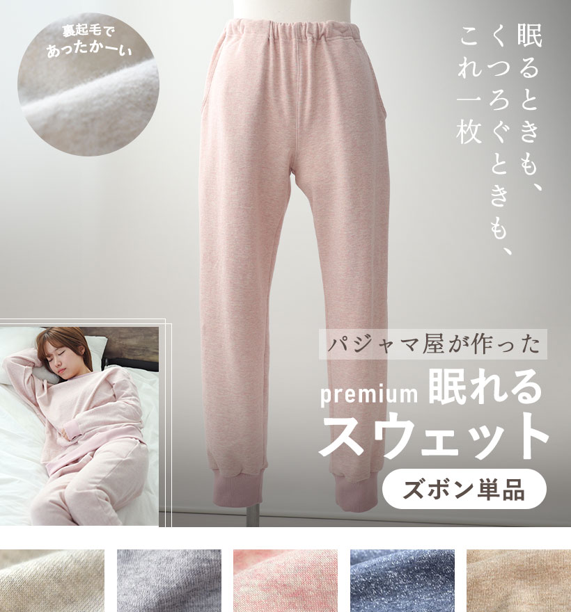 裏起毛スウェットレディースパジャマ