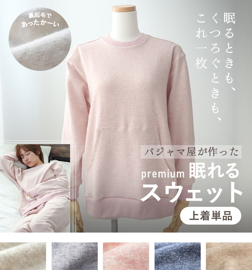 裏起毛スウェットレディースパジャマ