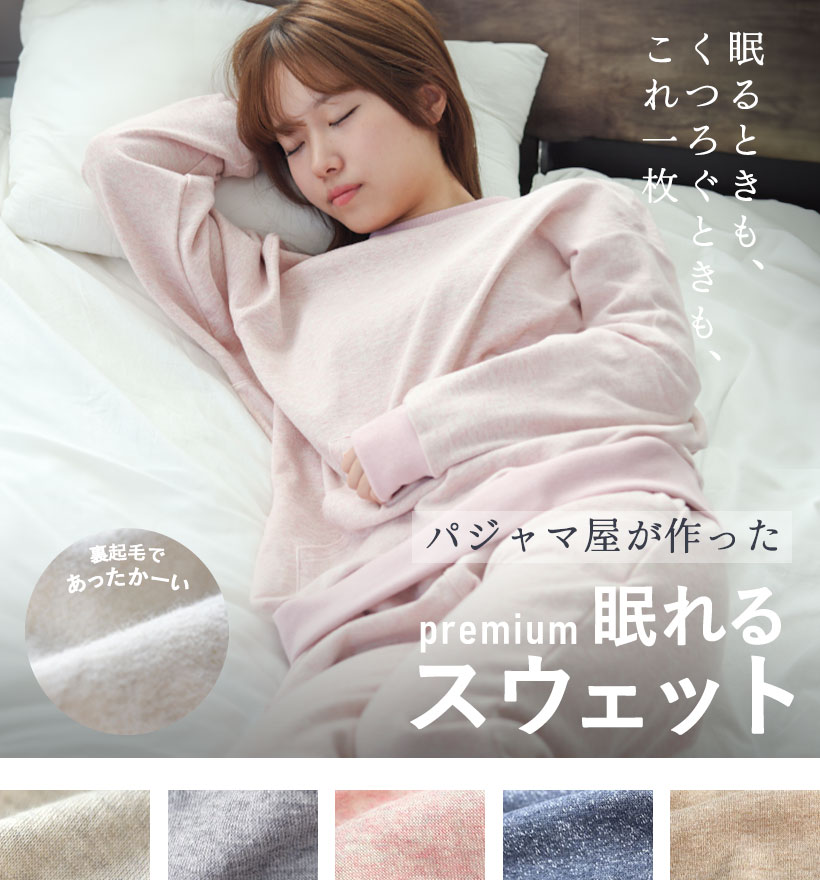 裏起毛スウェットレディースパジャマ