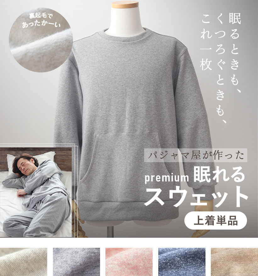 裏起毛スウェットレディースパジャマ