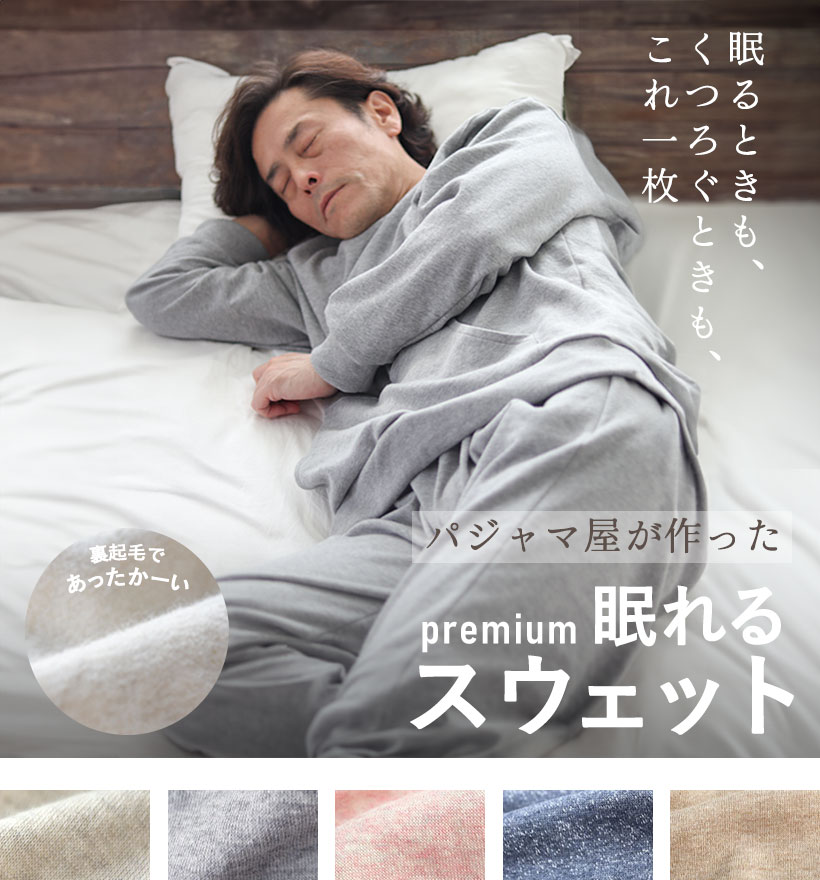 裏起毛スウェットレディースパジャマ